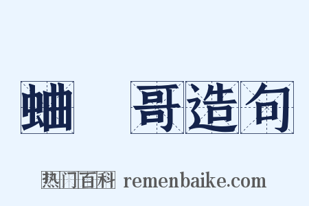 蛐蟺哥造句是什么意思的图片